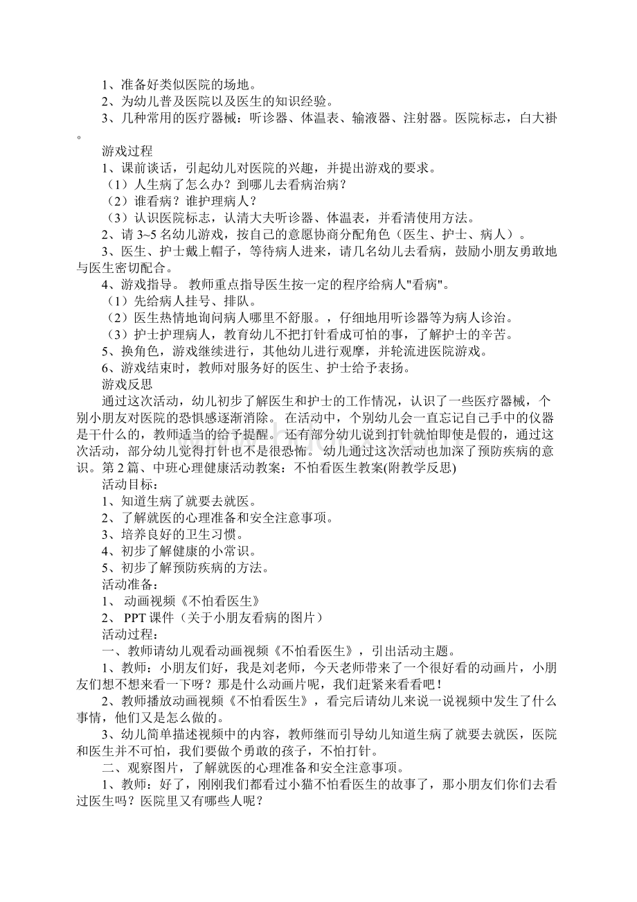 中班医院区域教案30篇Word下载.docx_第2页