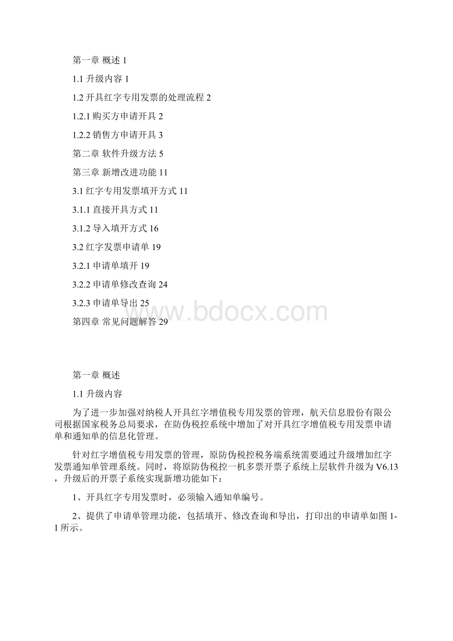 开票系统红字发票升级操作手册Word文档格式.docx_第2页