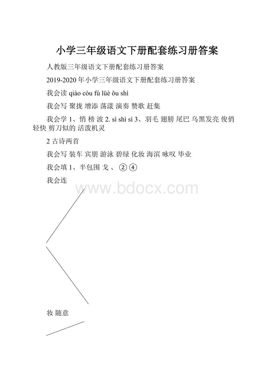 小学三年级语文下册配套练习册答案.docx_第1页