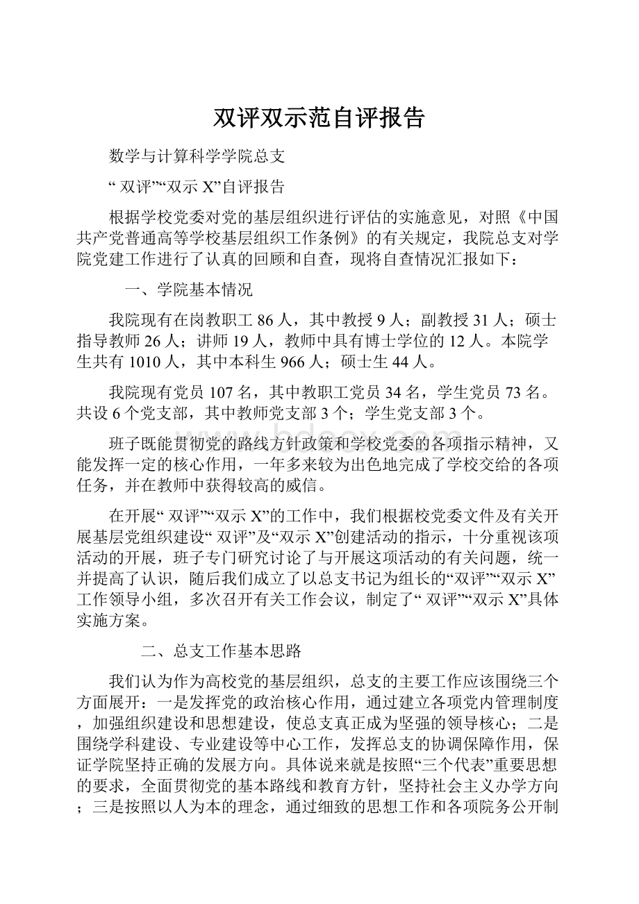 双评双示范自评报告.docx_第1页