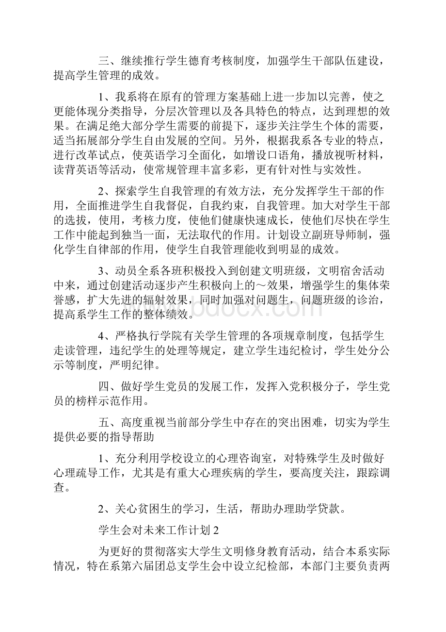 学生会对未来工作计划Word格式.docx_第3页