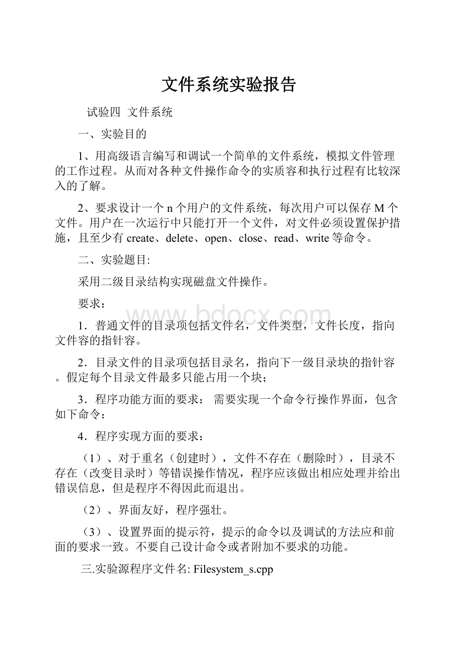 文件系统实验报告.docx