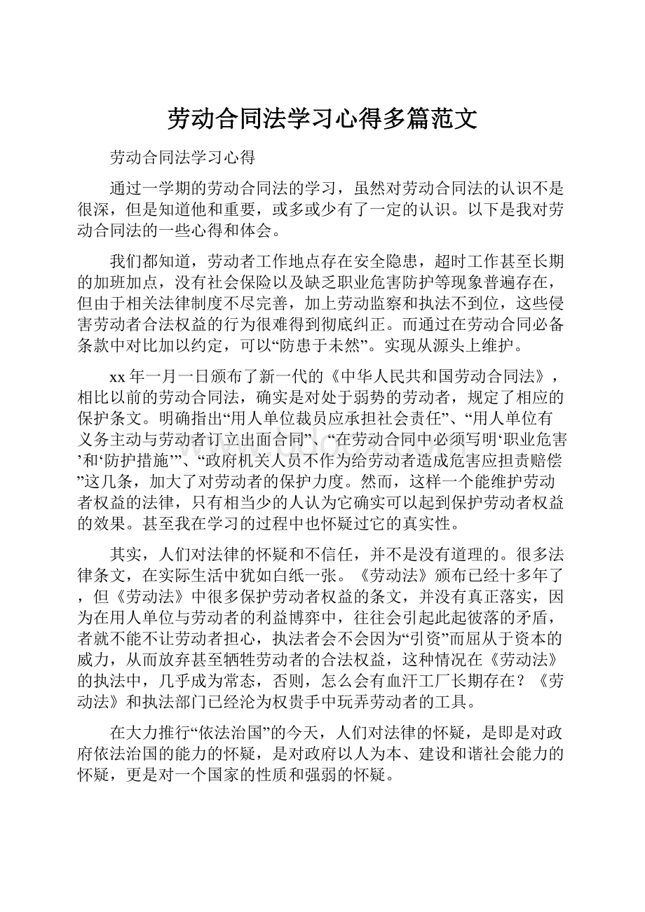 劳动合同法学习心得多篇范文Word下载.docx