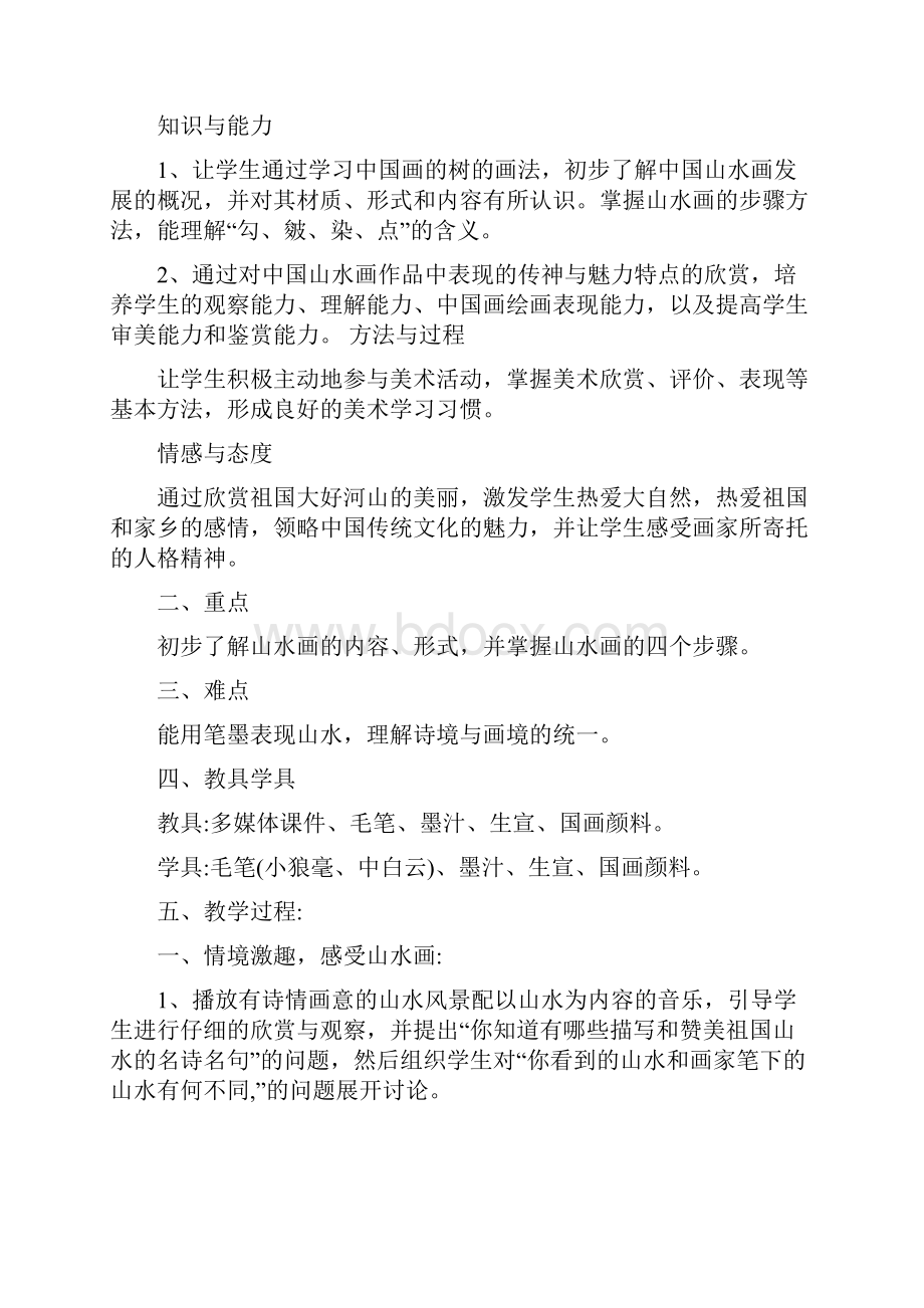 寄情山水教案学生行为.docx_第3页