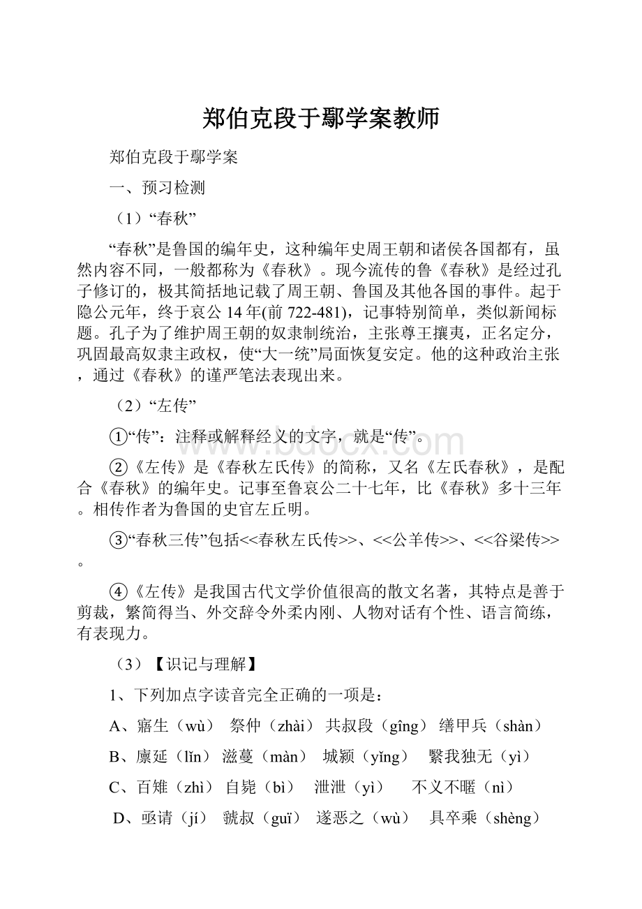 郑伯克段于鄢学案教师.docx_第1页