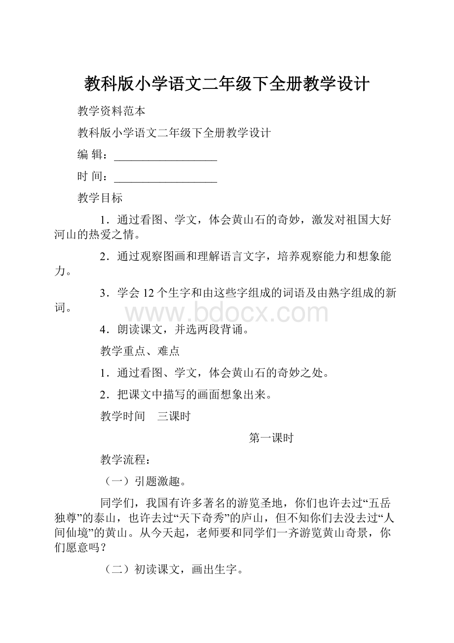 教科版小学语文二年级下全册教学设计.docx