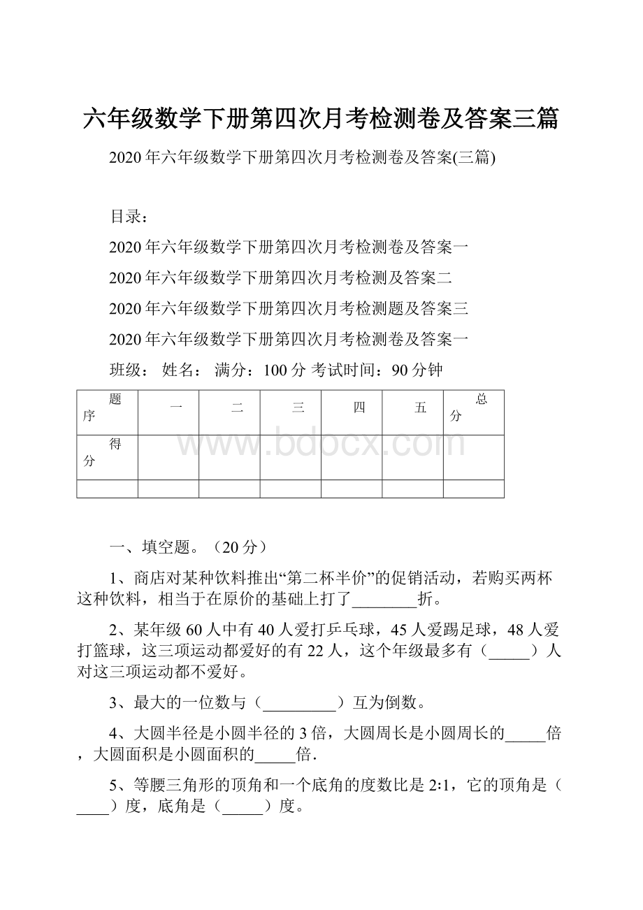 六年级数学下册第四次月考检测卷及答案三篇.docx_第1页