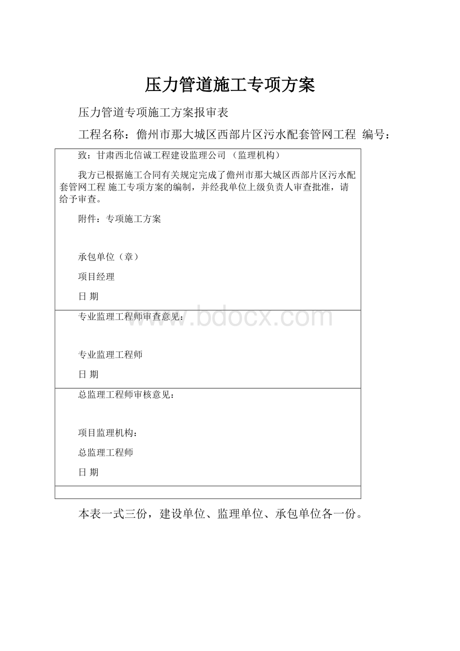 压力管道施工专项方案Word格式.docx