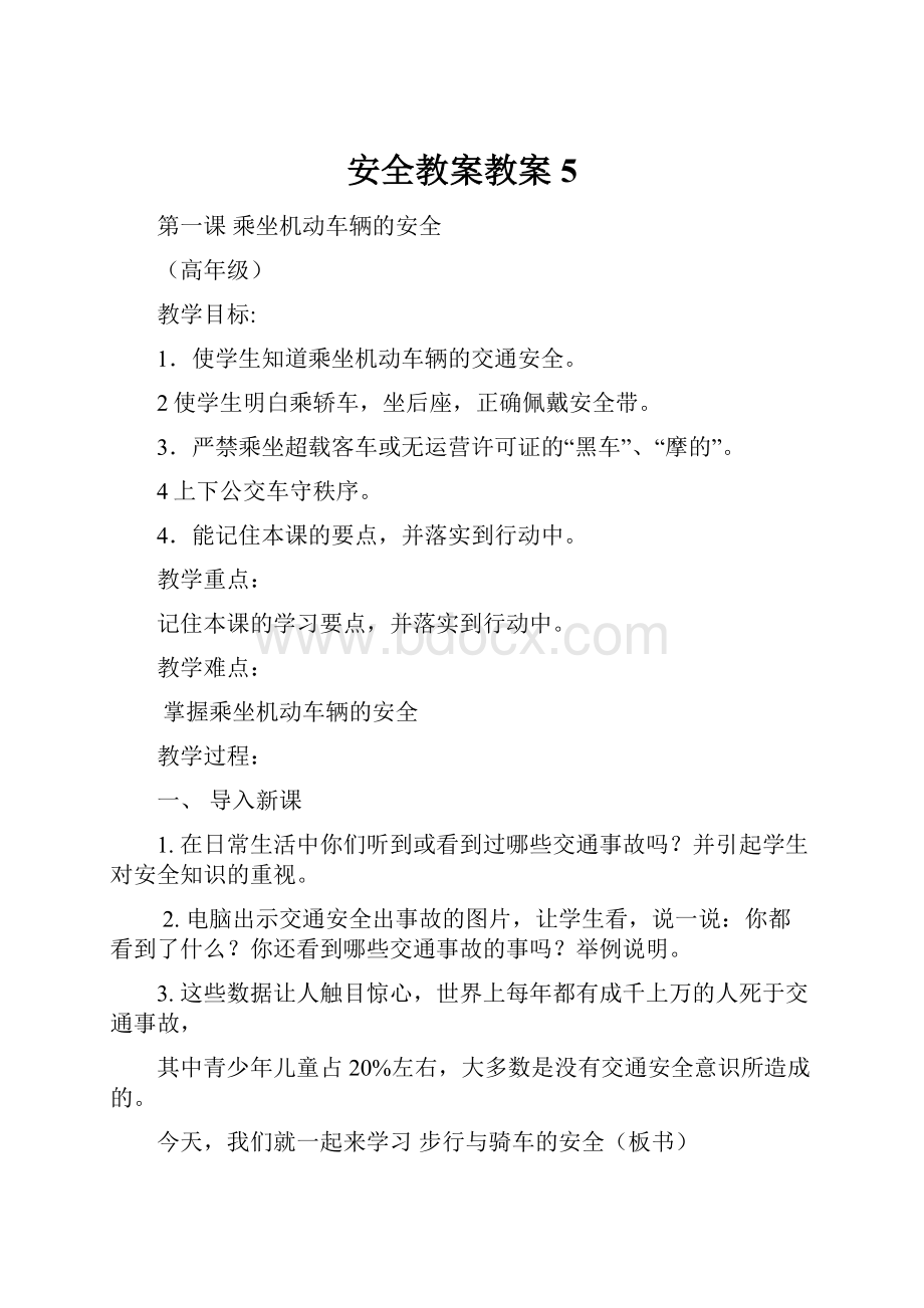 安全教案教案5Word下载.docx_第1页