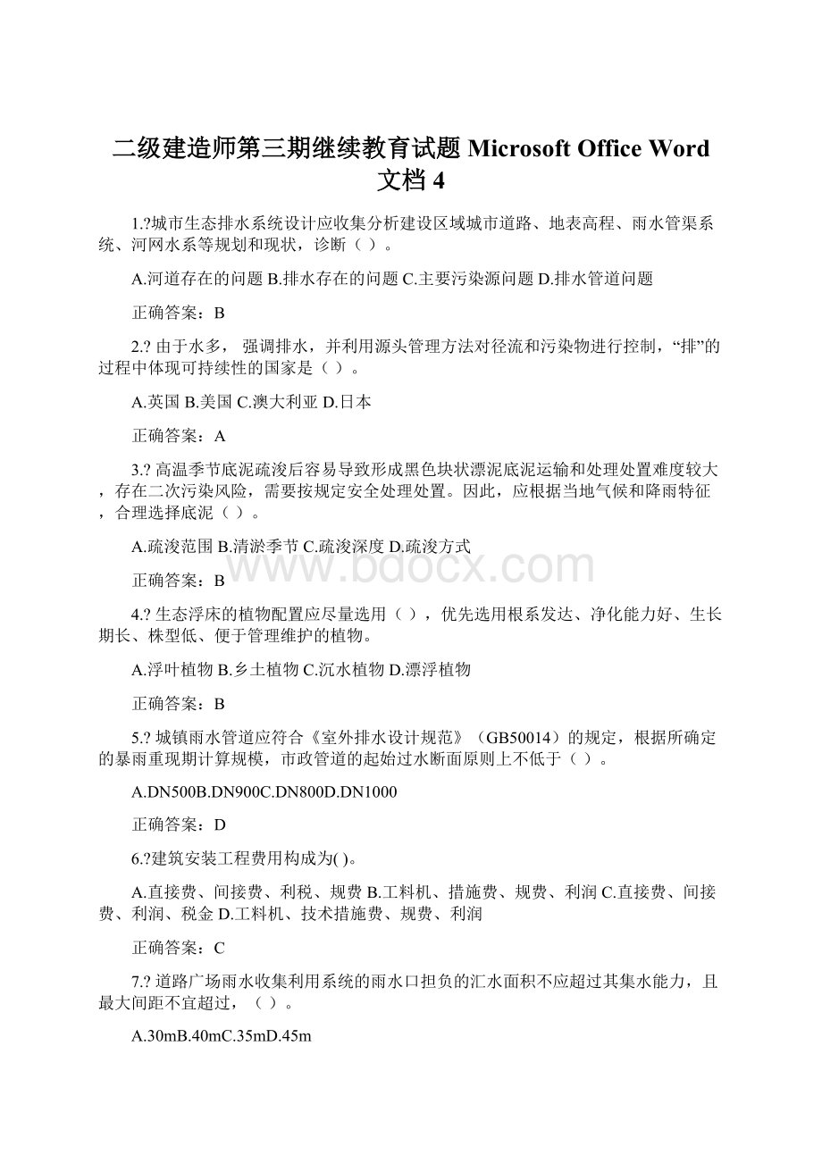 二级建造师第三期继续教育试题 Microsoft Office Word 文档 4.docx_第1页