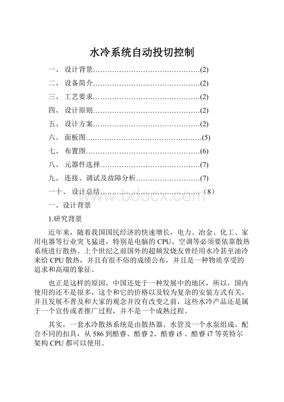 水冷系统自动投切控制.docx_第1页