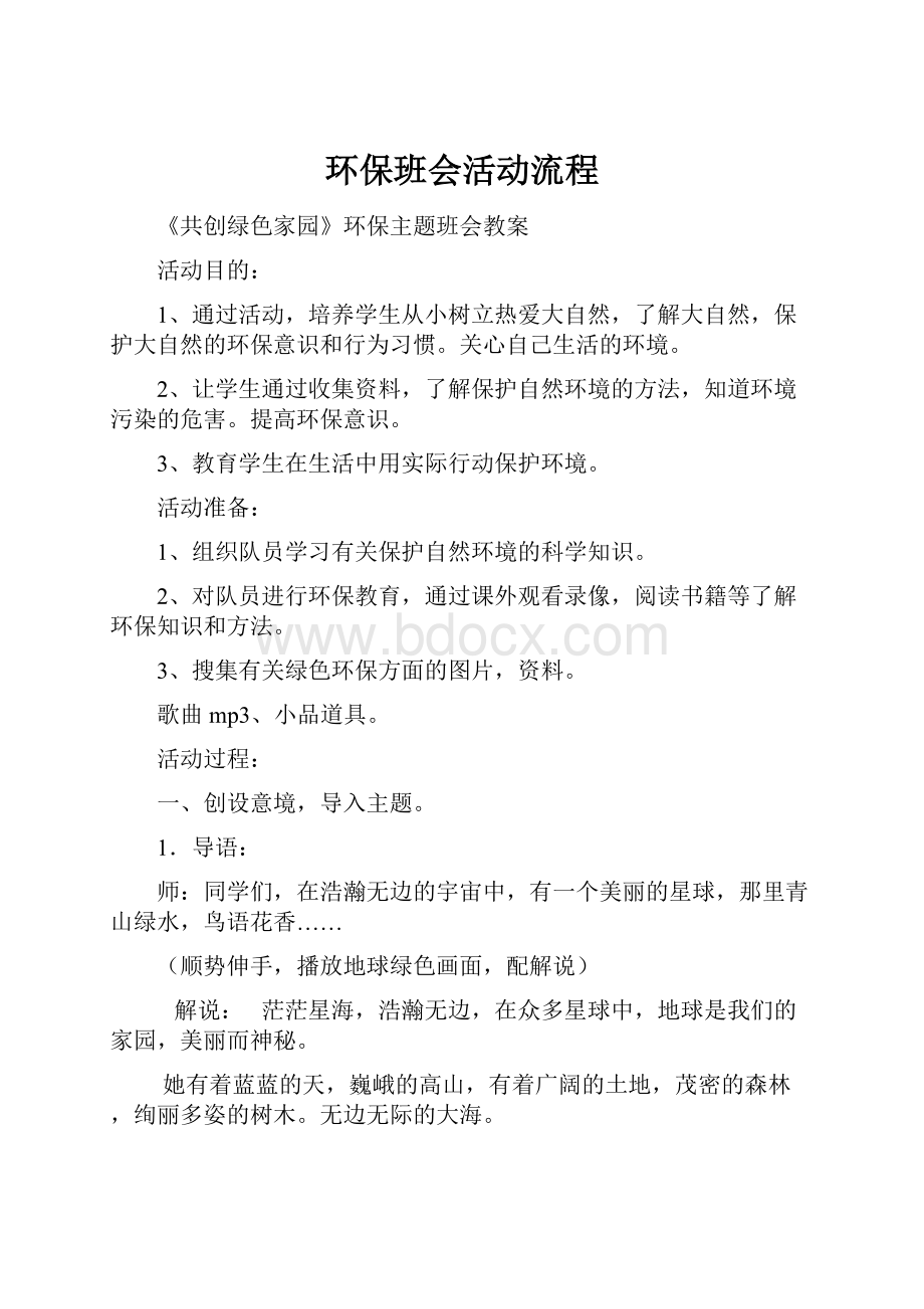 环保班会活动流程文档格式.docx