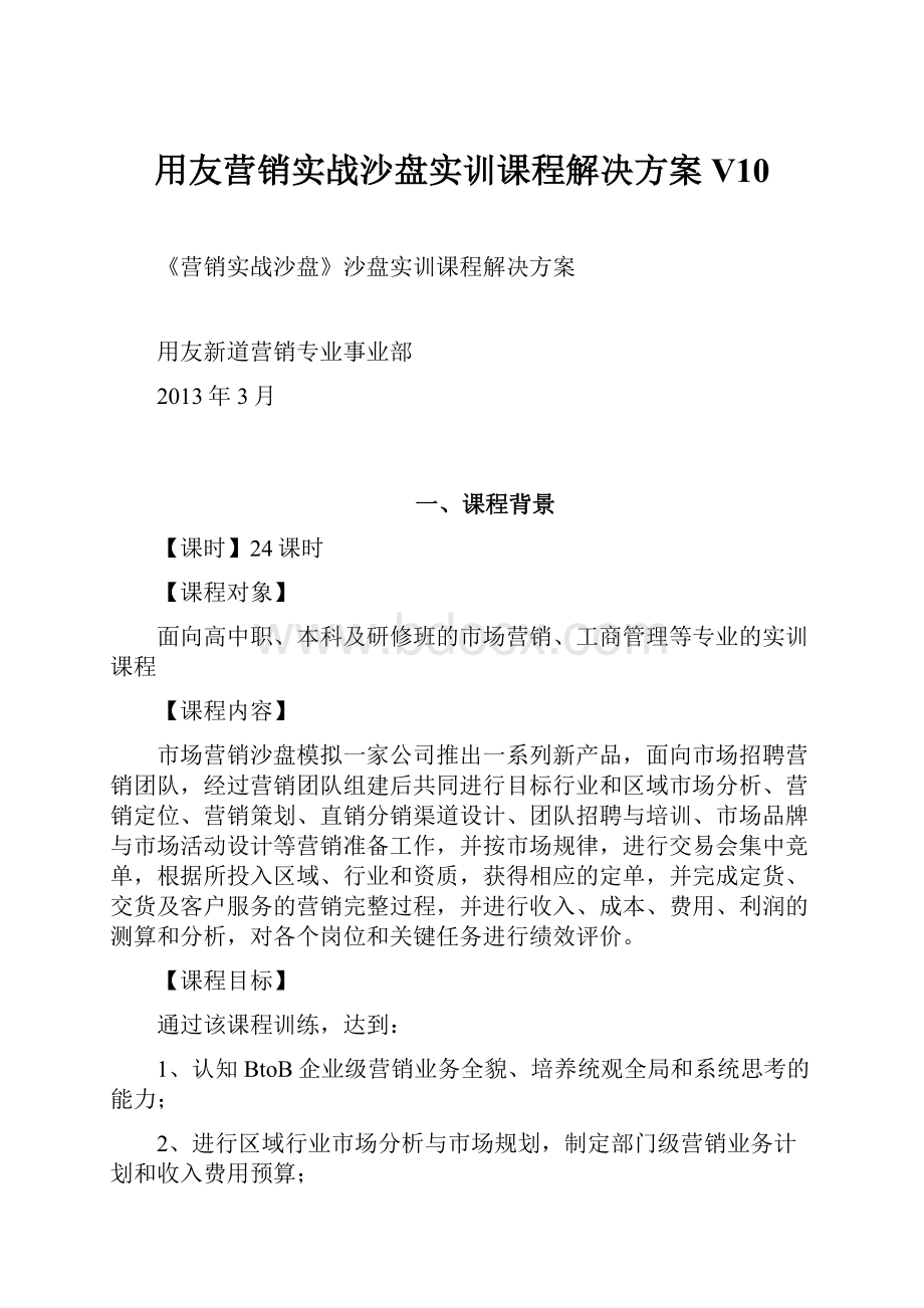 用友营销实战沙盘实训课程解决方案V10.docx