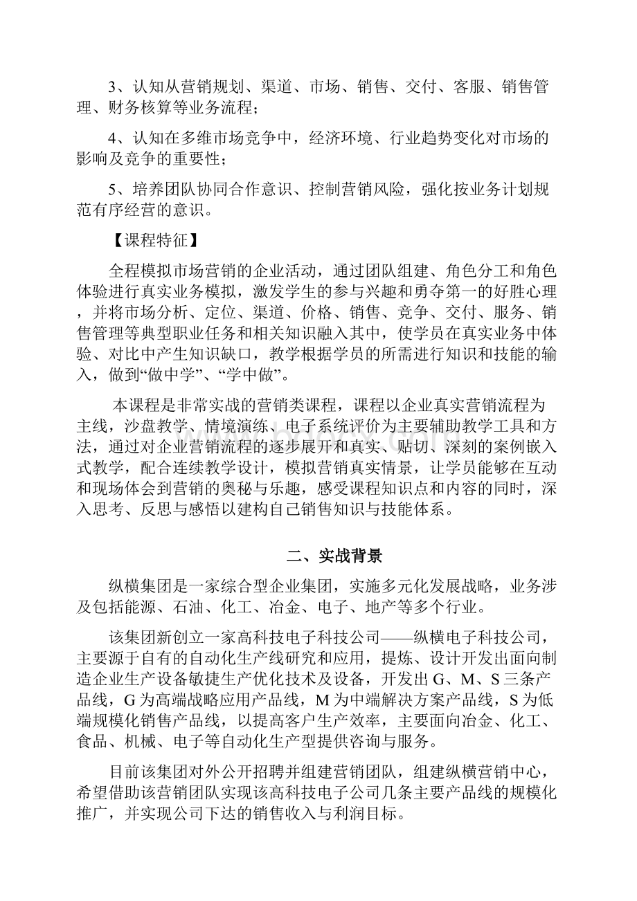 用友营销实战沙盘实训课程解决方案V10Word下载.docx_第2页