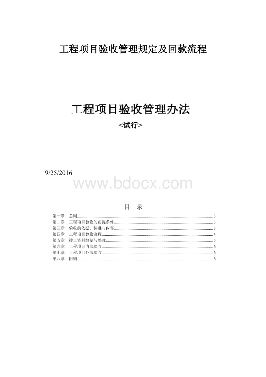 工程项目验收管理规定及回款流程.docx_第1页