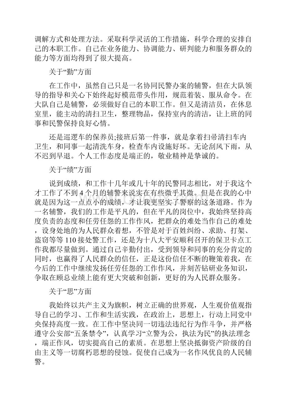 辅警个人剖析材料辅警自我剖析1000字.docx_第2页