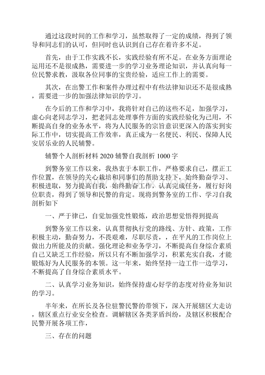 辅警个人剖析材料辅警自我剖析1000字.docx_第3页