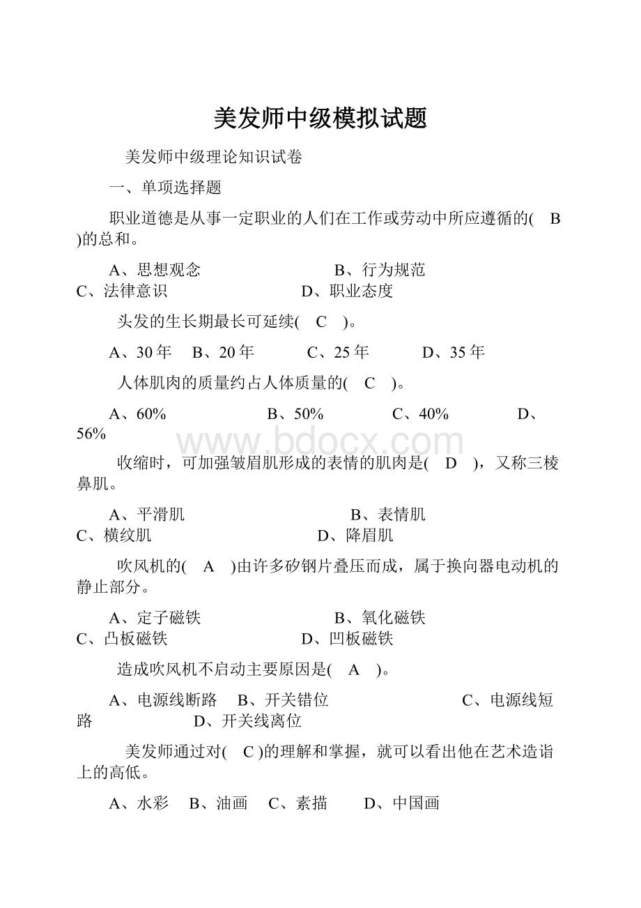 美发师中级模拟试题.docx