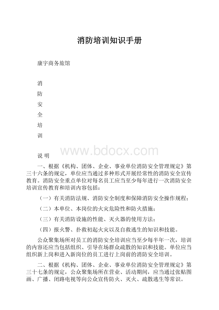 消防培训知识手册文档格式.docx