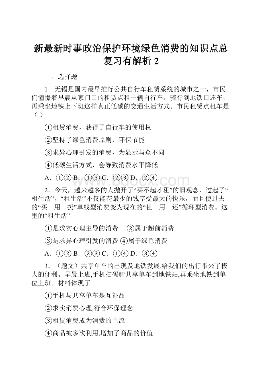 新最新时事政治保护环境绿色消费的知识点总复习有解析2.docx_第1页