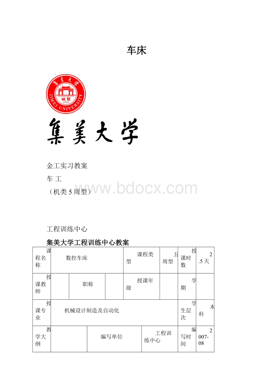 车床Word格式.docx