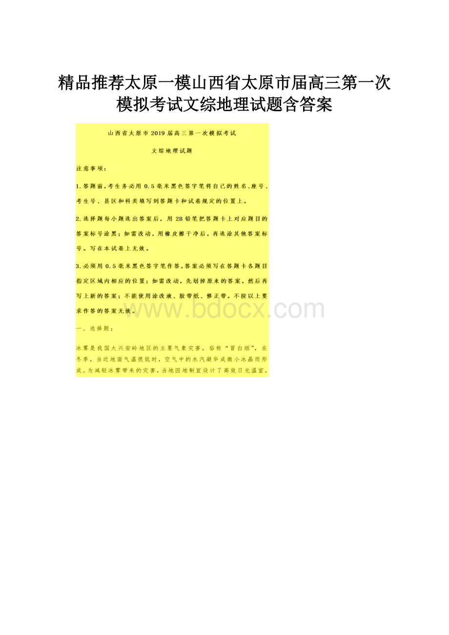 精品推荐太原一模山西省太原市届高三第一次模拟考试文综地理试题含答案.docx_第1页