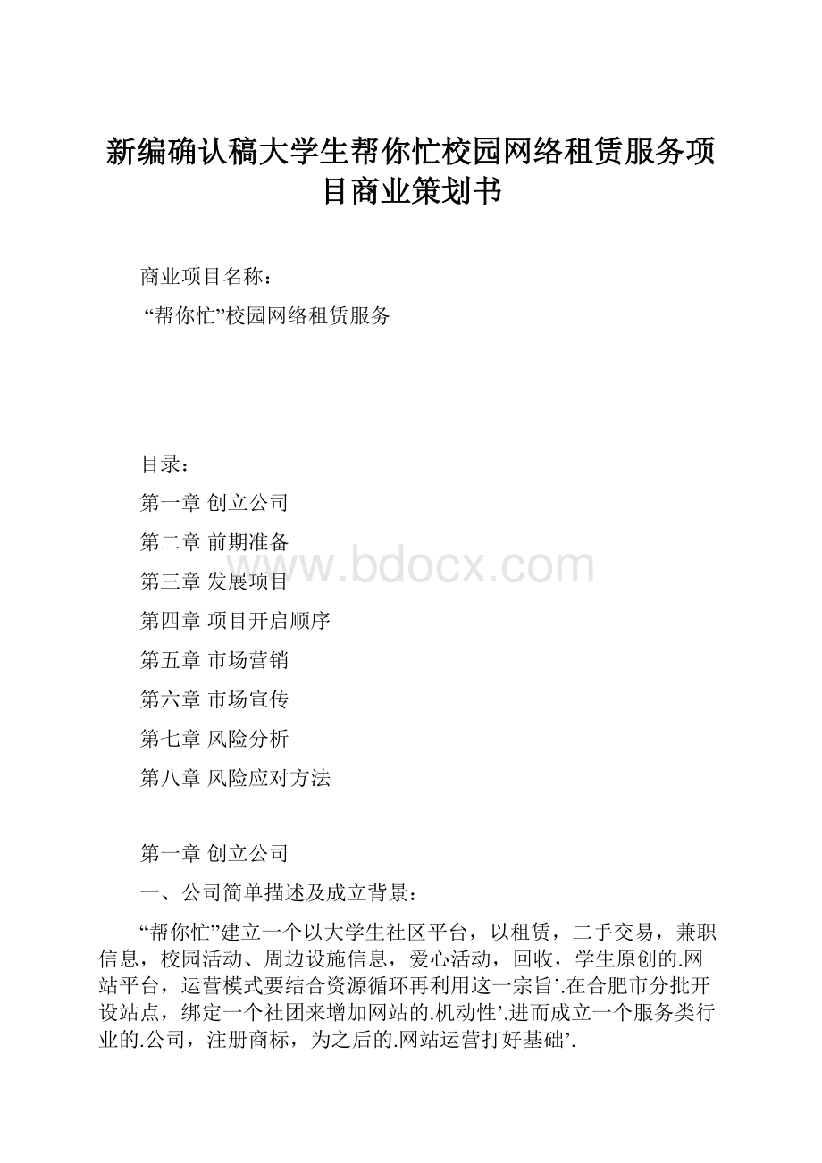 新编确认稿大学生帮你忙校园网络租赁服务项目商业策划书.docx_第1页