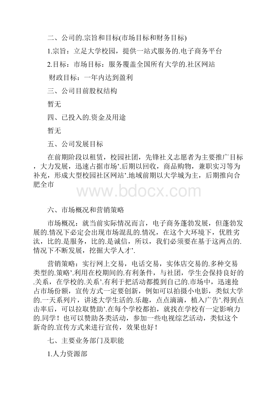 新编确认稿大学生帮你忙校园网络租赁服务项目商业策划书.docx_第2页