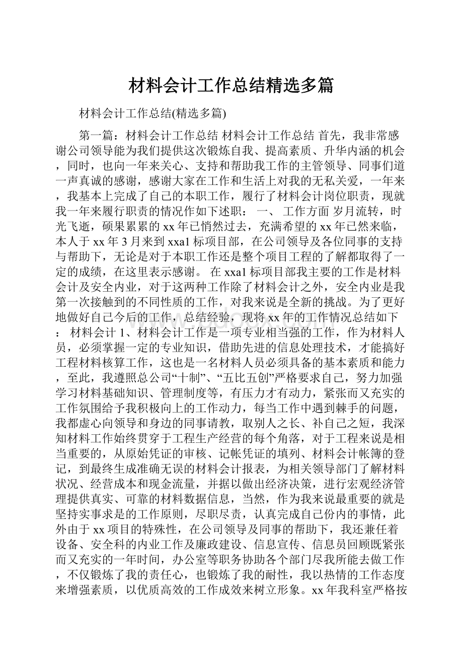 材料会计工作总结精选多篇.docx_第1页