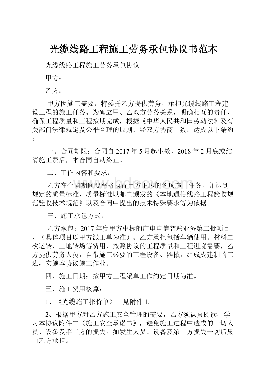 光缆线路工程施工劳务承包协议书范本.docx