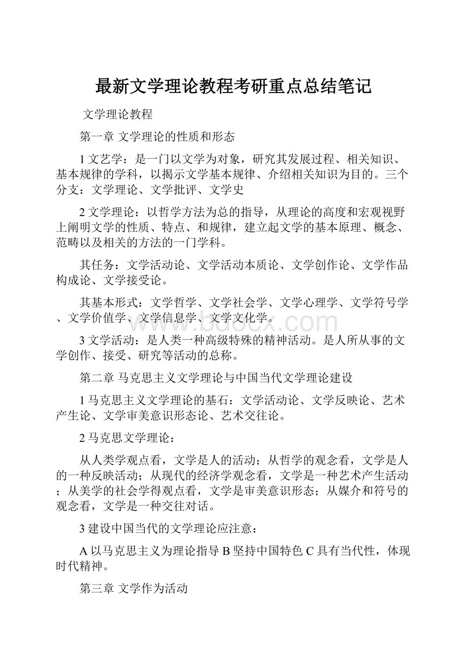 最新文学理论教程考研重点总结笔记.docx