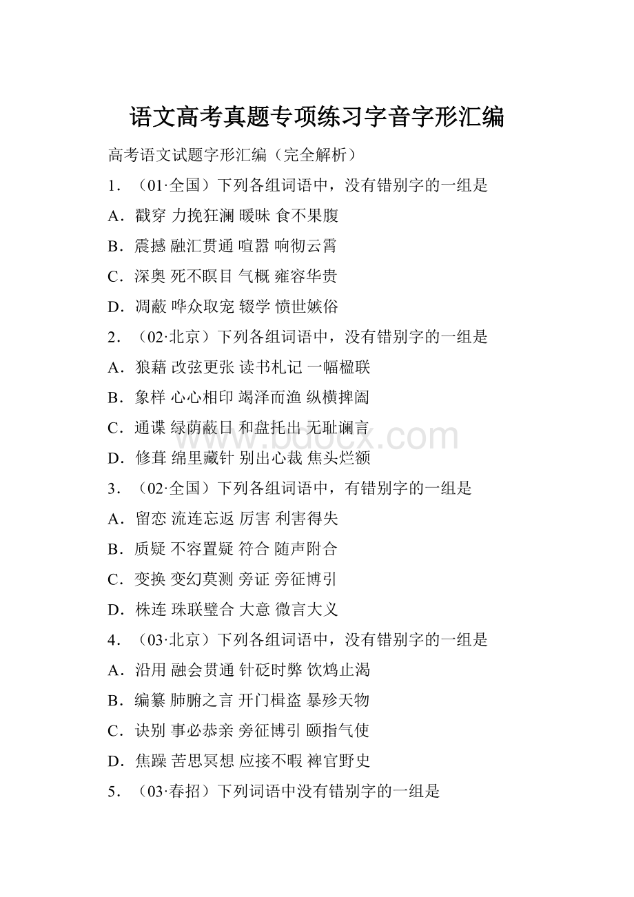 语文高考真题专项练习字音字形汇编.docx_第1页