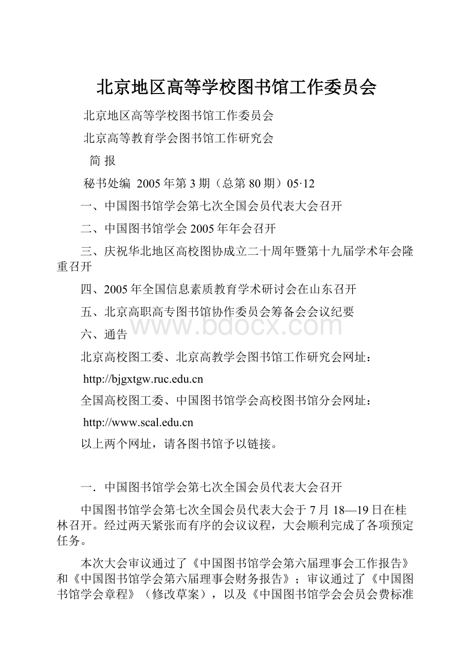 北京地区高等学校图书馆工作委员会Word下载.docx