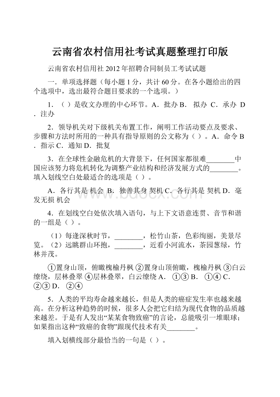 云南省农村信用社考试真题整理打印版Word下载.docx_第1页