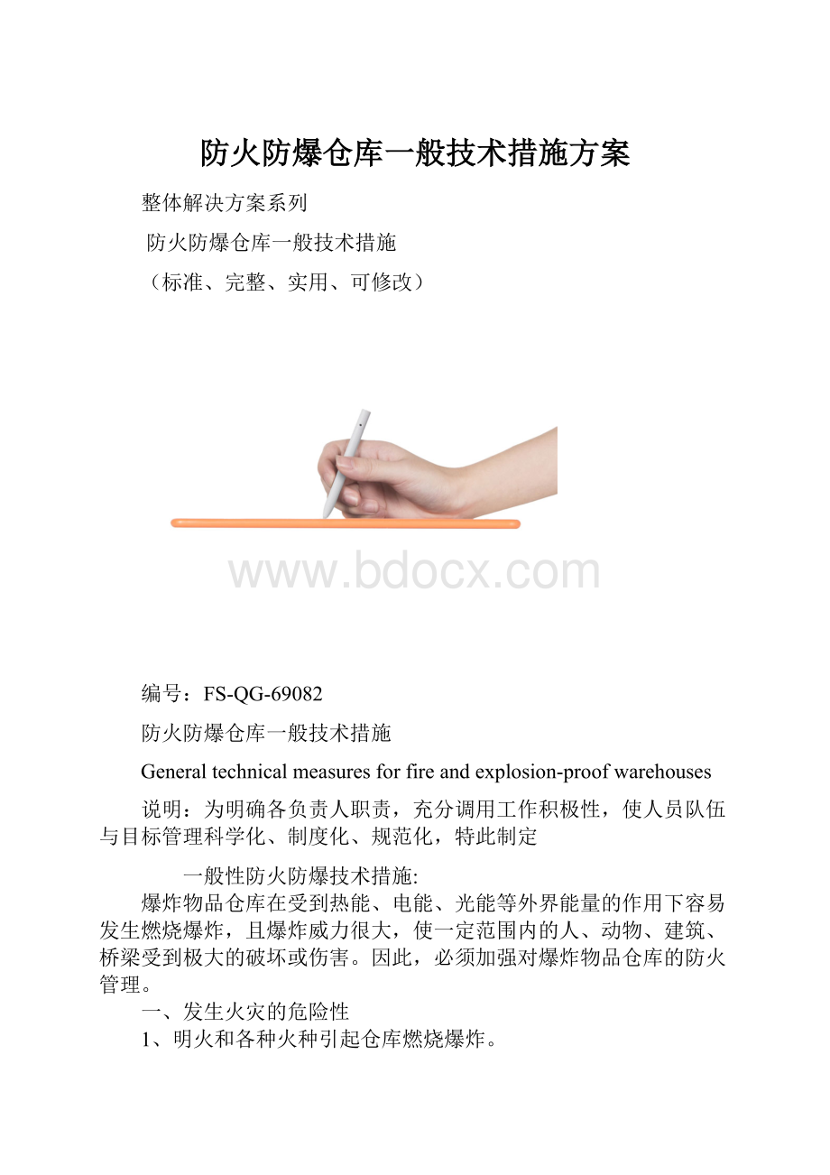 防火防爆仓库一般技术措施方案.docx_第1页