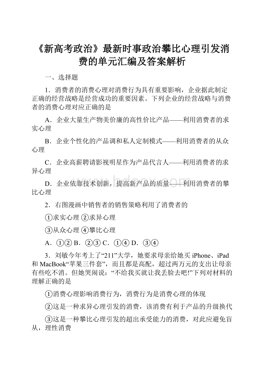 《新高考政治》最新时事政治攀比心理引发消费的单元汇编及答案解析.docx_第1页