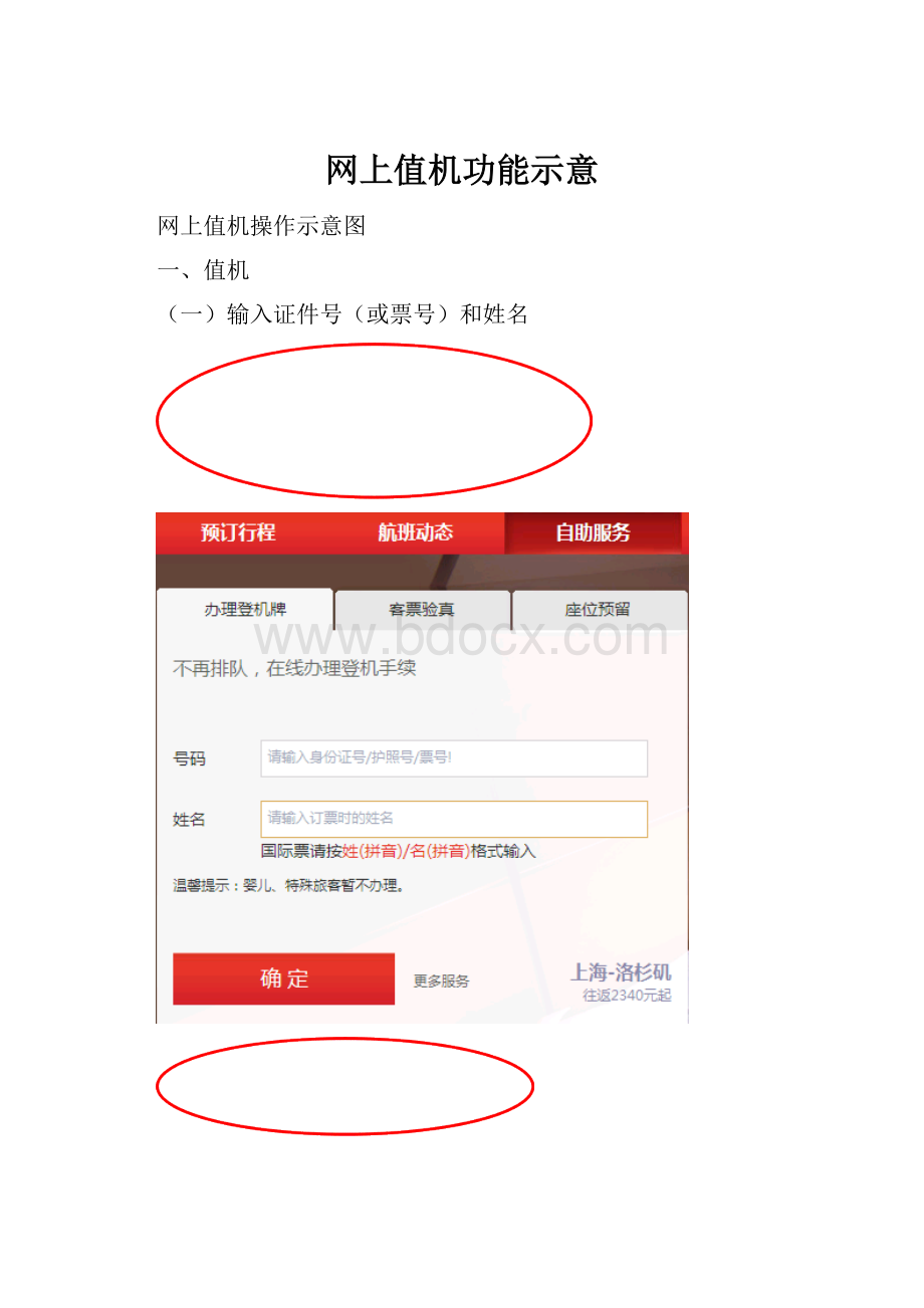 网上值机功能示意Word格式文档下载.docx