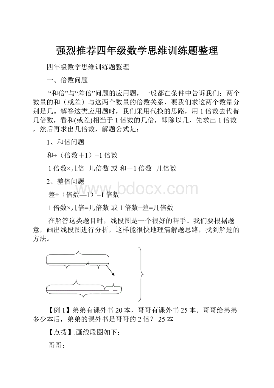 强烈推荐四年级数学思维训练题整理Word文档格式.docx_第1页