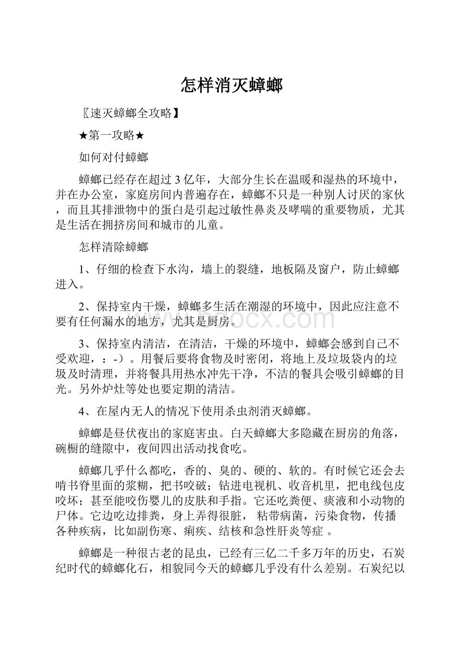 怎样消灭蟑螂Word文档下载推荐.docx_第1页