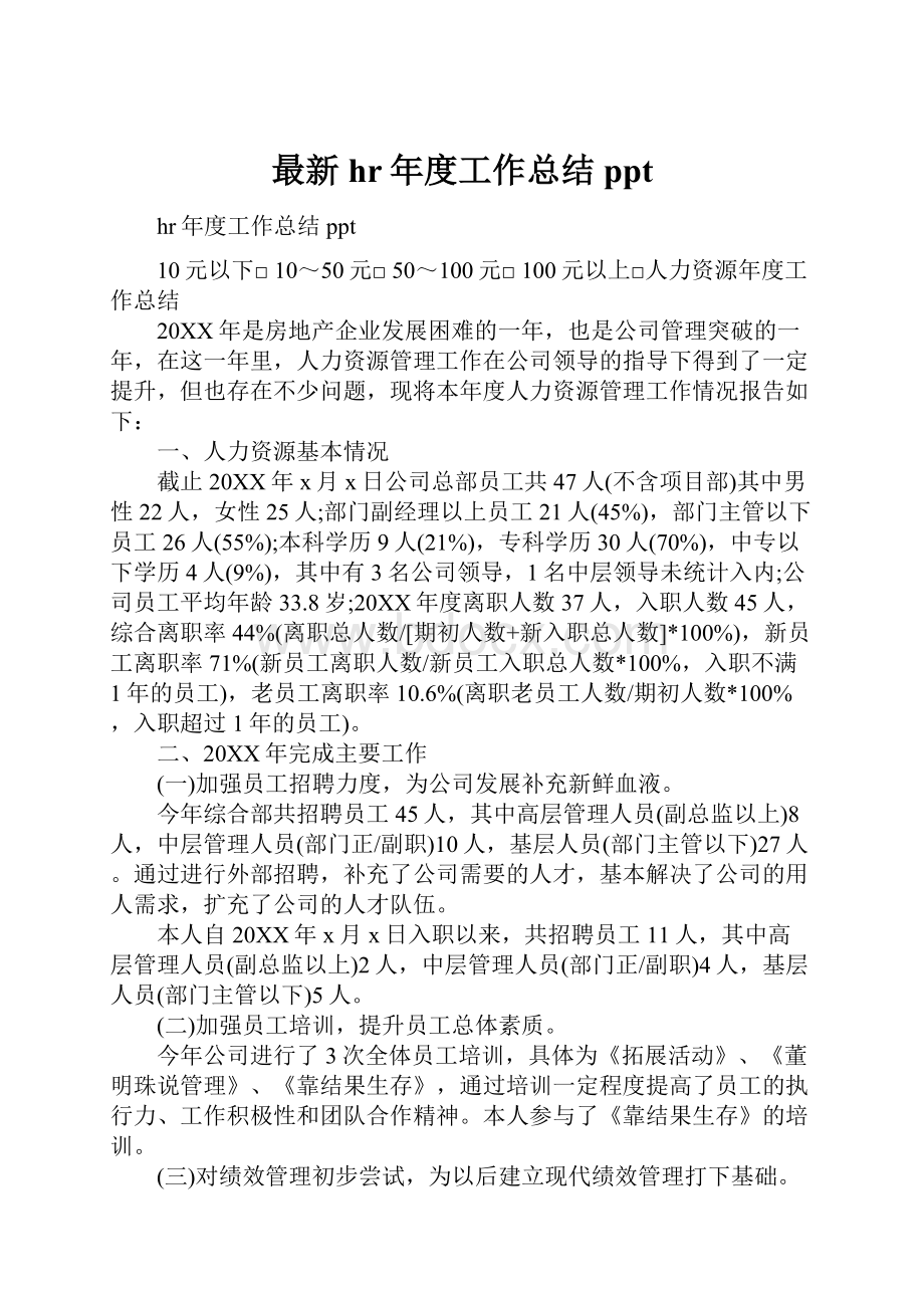 最新hr年度工作总结ppt.docx