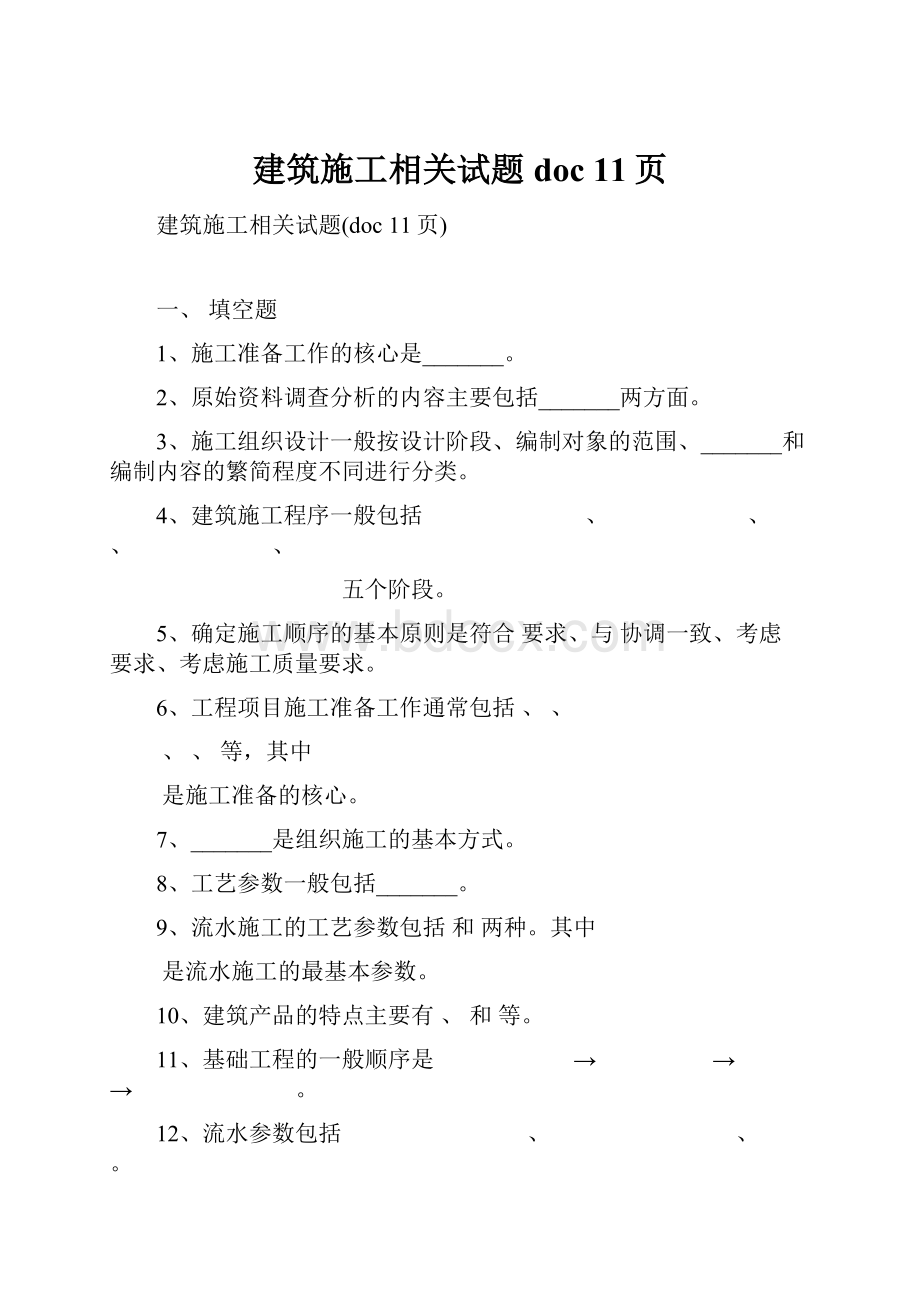 建筑施工相关试题doc 11页Word格式文档下载.docx_第1页