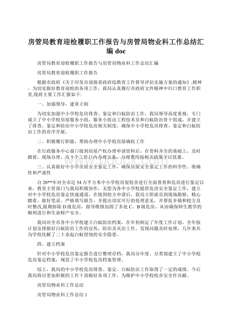 房管局教育迎检履职工作报告与房管局物业科工作总结汇编docWord格式.docx