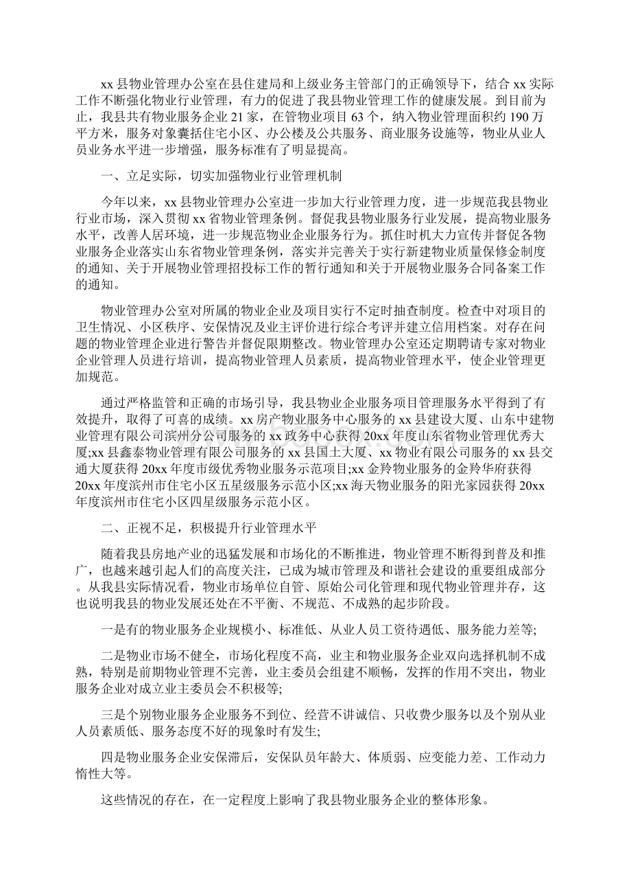 房管局教育迎检履职工作报告与房管局物业科工作总结汇编doc.docx_第2页