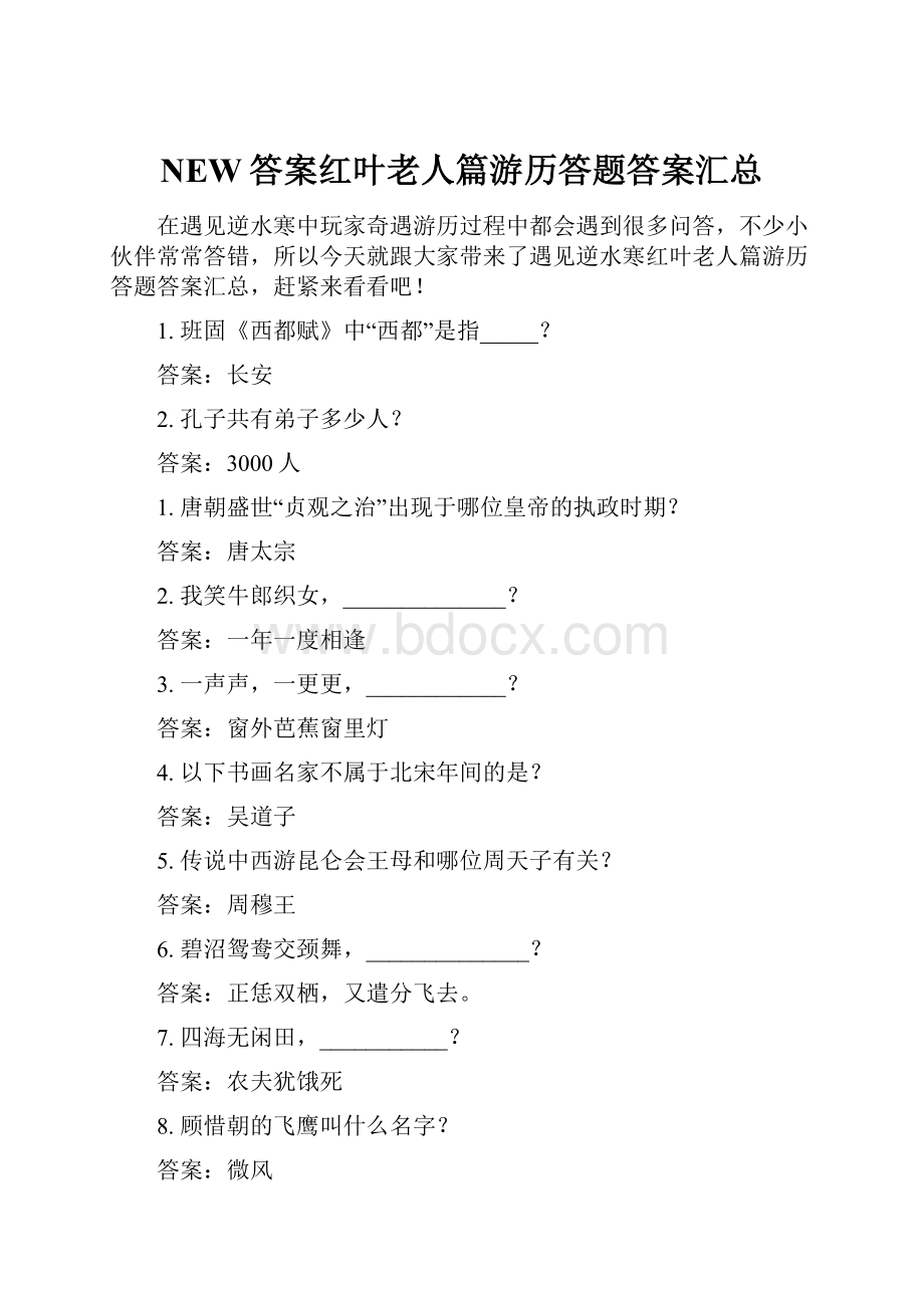 NEW答案红叶老人篇游历答题答案汇总.docx_第1页