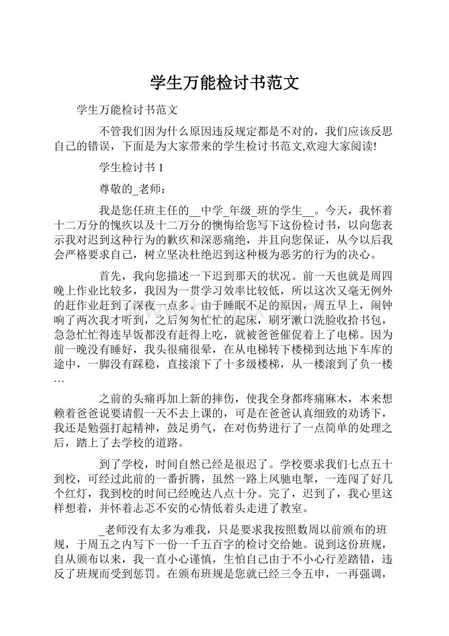 学生万能检讨书范文Word文档格式.docx_第1页