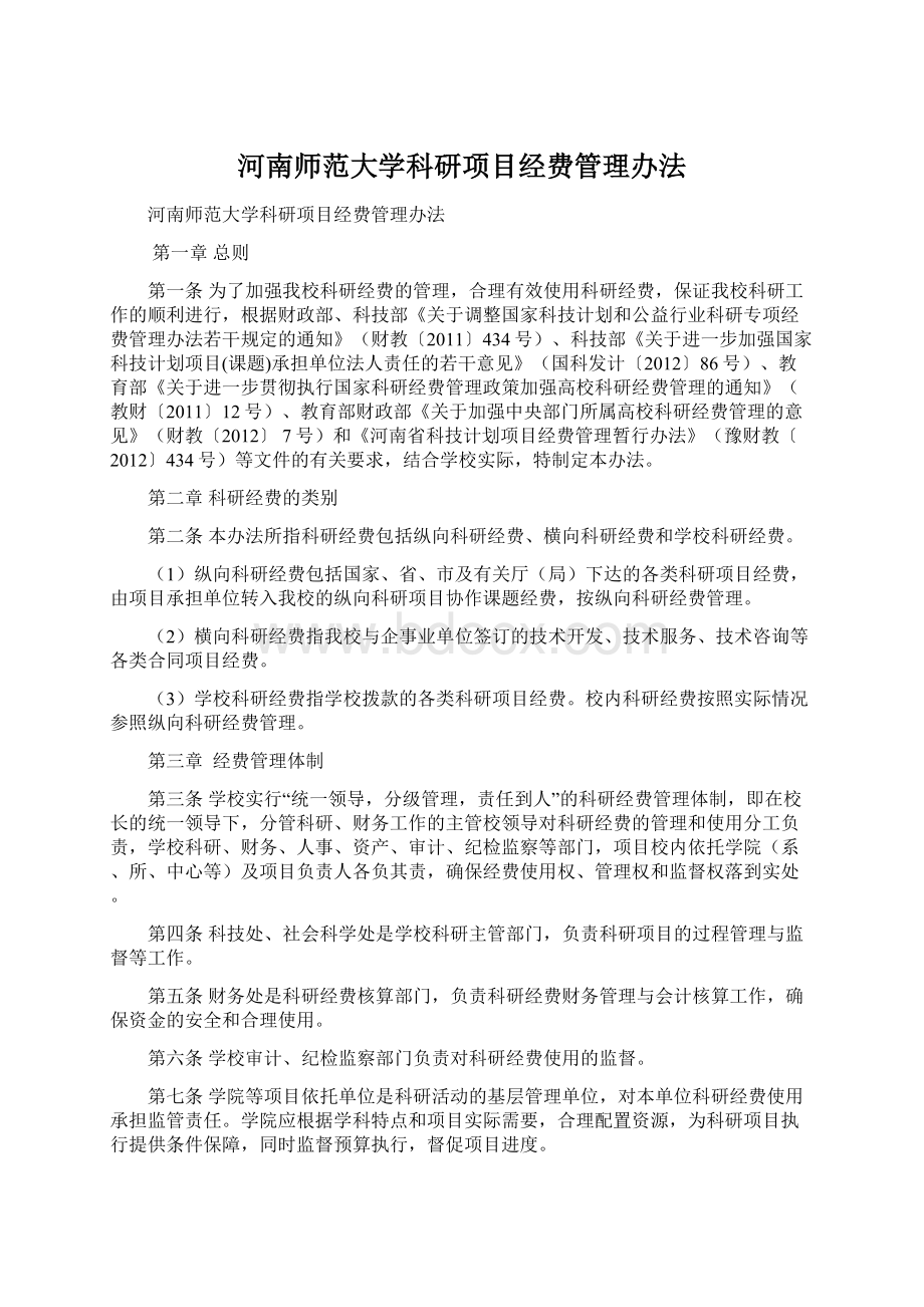 河南师范大学科研项目经费管理办法Word文件下载.docx