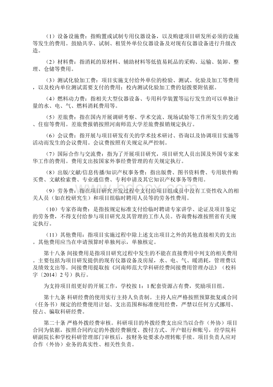 河南师范大学科研项目经费管理办法Word文件下载.docx_第3页