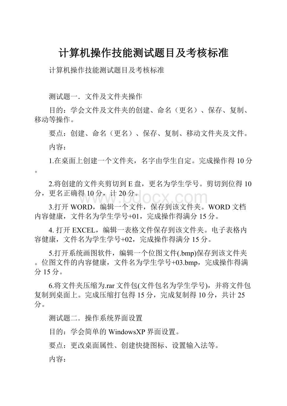 计算机操作技能测试题目及考核标准Word文档下载推荐.docx_第1页