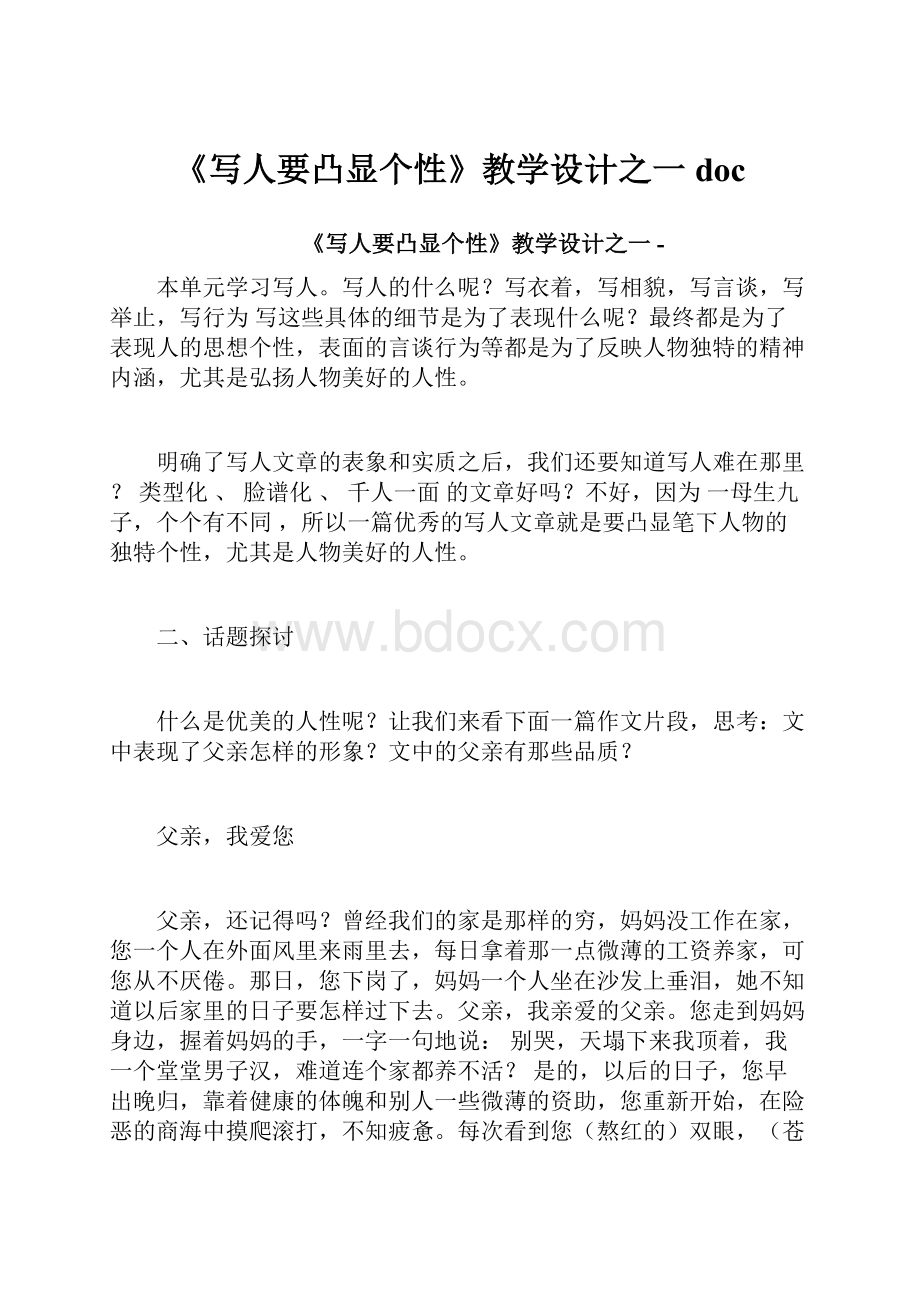 《写人要凸显个性》教学设计之一doc.docx_第1页