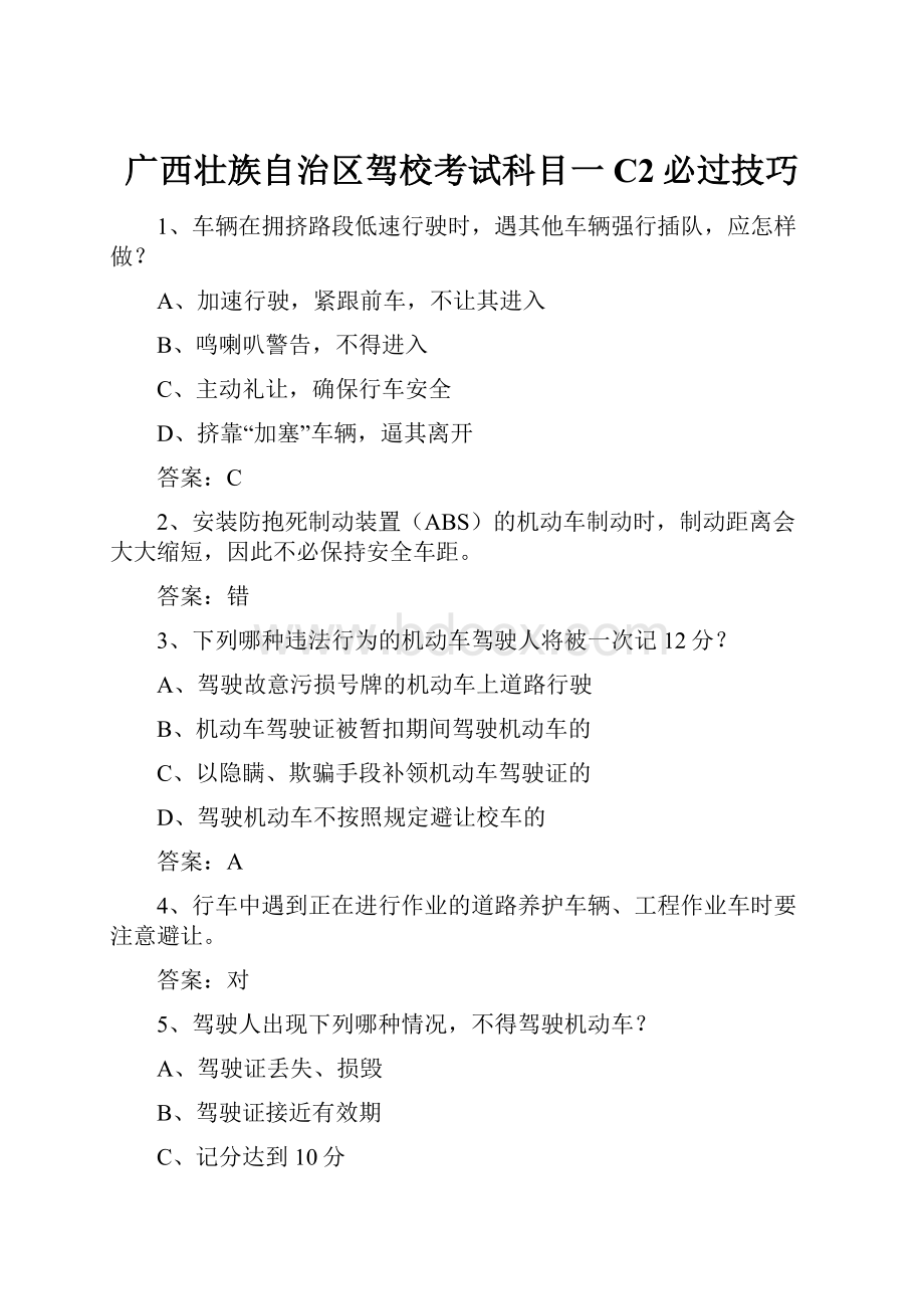 广西壮族自治区驾校考试科目一C2必过技巧Word文档下载推荐.docx_第1页